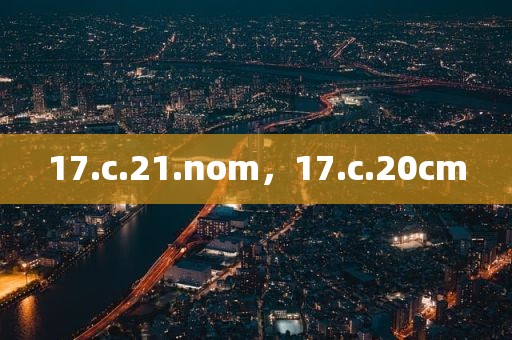 17.c.21.nom，17.c.20cm