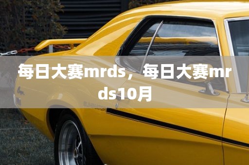 每日大赛mrds，每日大赛mrds10月