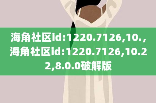 海角社区id:1220.7126,10.，海角社区id:1220.7126,10.22,8.0.0破解版