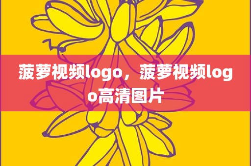 菠萝视频logo，菠萝视频logo高清图片