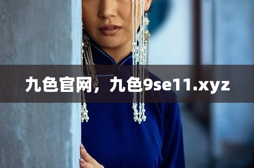九色官网，九色9se11.xyz