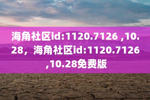 海角社区id:1120.7126 ,10.28，海角社区id:1120.7126 ,10.28免费版