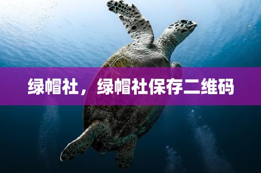 绿帽社，绿帽社保存二维码