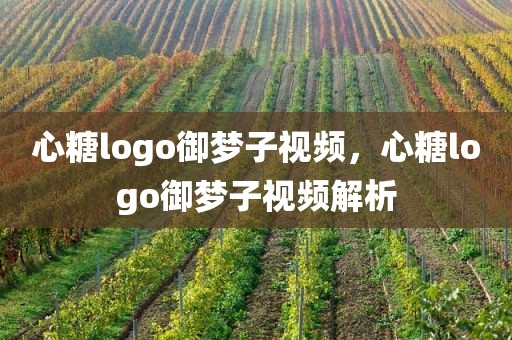 心糖logo御梦子视频，心糖logo御梦子视频解析