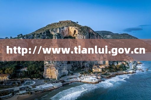 http://www.tianlui.gov.cn