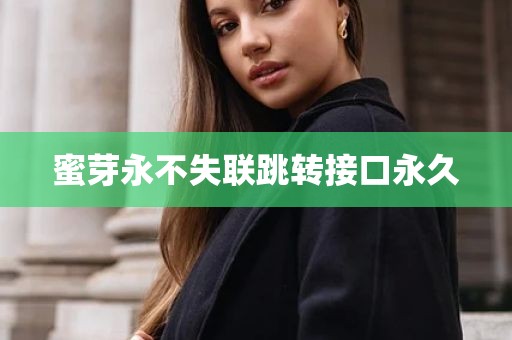 蜜芽永不失联跳转接口永久