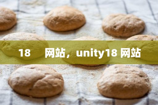 18     网站，unity18 网站