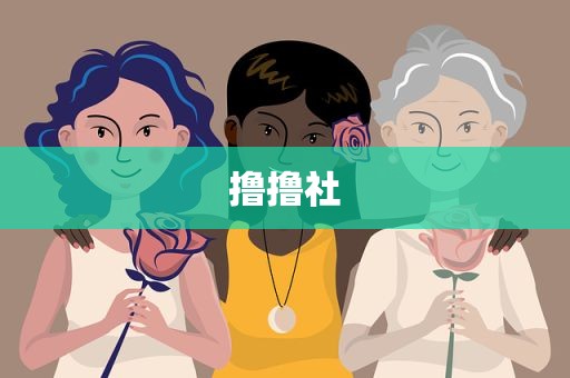 撸撸社