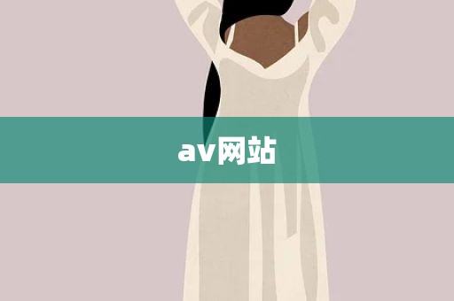 av网站