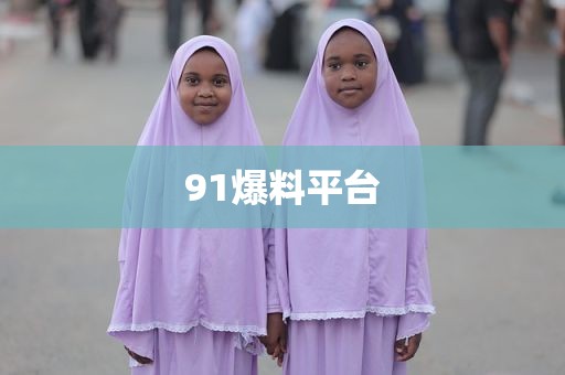 91爆料平台