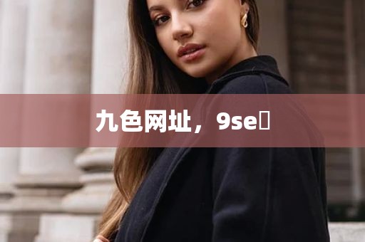 九色网址，9se 
