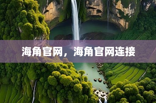 海角官网，海角官网连接