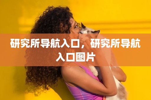 研究所导航入口，研究所导航入口图片