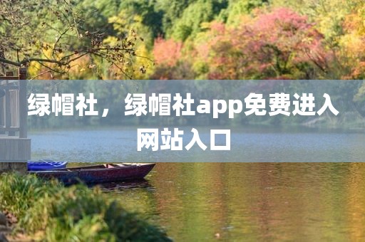 绿帽社，绿帽社app免费进入网站入口