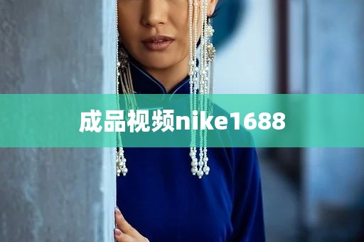 成品视频nike1688