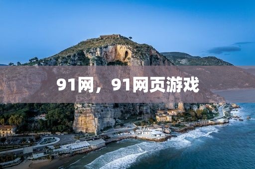 91网，91网页游戏