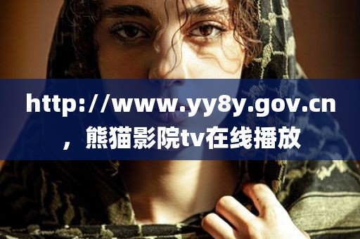 http://www.yy8y.gov.cn，熊猫影院tv在线播放