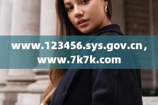 www.123456.sys.gov.cn，www.7k7k.com