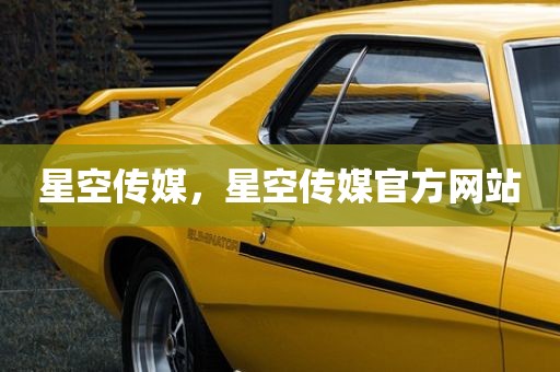 星空传媒，星空传媒官方网站