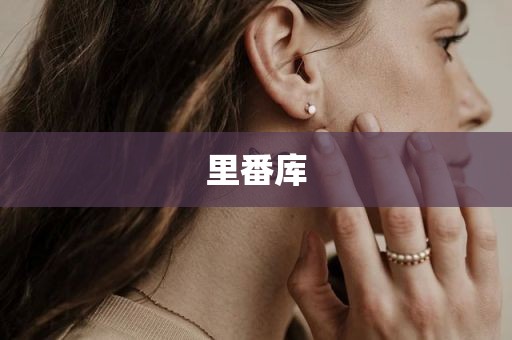里番库