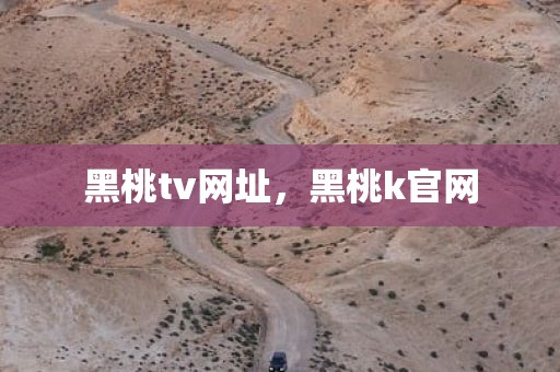 黑桃tv网址，黑桃k官网