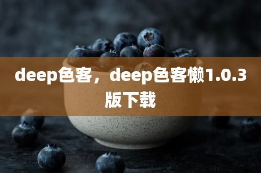 deep色客，deep色客懒1.0.3版下载