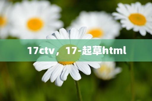 17ctv，17-起草html