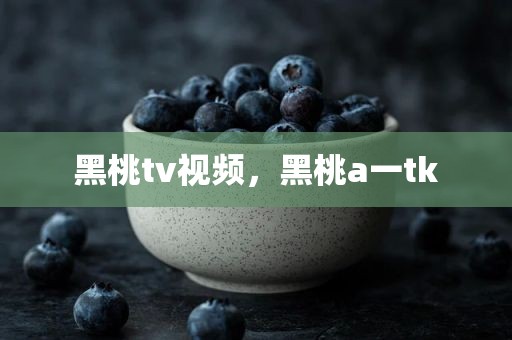 黑桃tv视频，黑桃a一tk