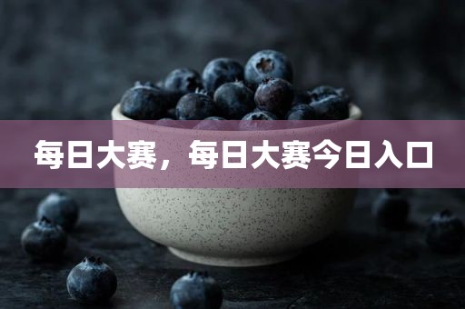 每日大赛，每日大赛今日入口