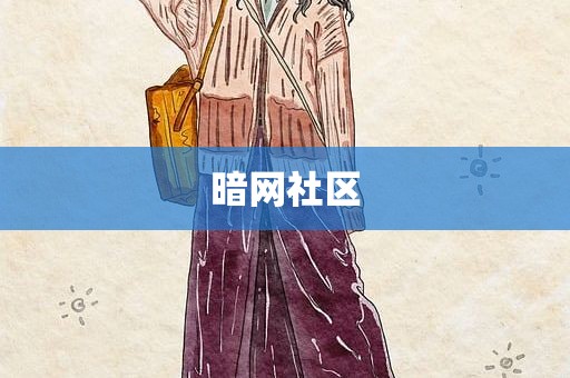 暗网社区