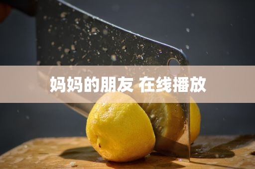 妈妈的朋友 在线播放