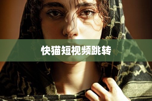 快猫短视频跳转
