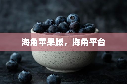 海角苹果版，海角平台