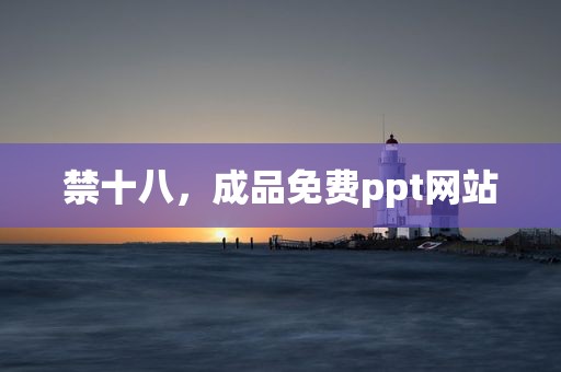 禁十八，成品免费ppt网站