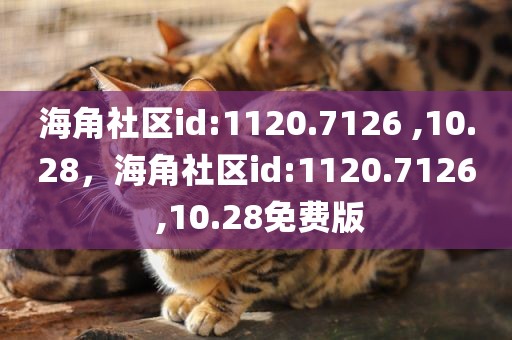 海角社区id:1120.7126 ,10.28，海角社区id:1120.7126 ,10.28免费版
