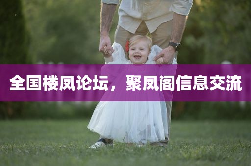 全国楼凤论坛，聚凤阁信息交流