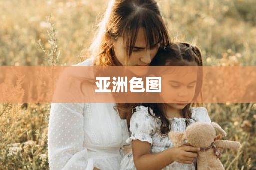 亚洲色图