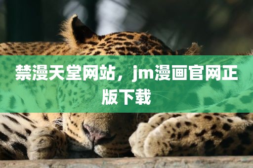 禁漫天堂网站，jm漫画官网正版下载