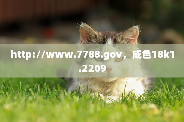 http://www.7788.gov，成色18k1.2209