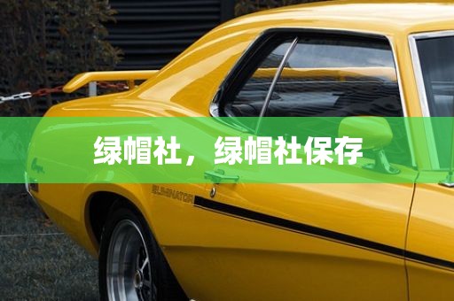 绿帽社，绿帽社保存