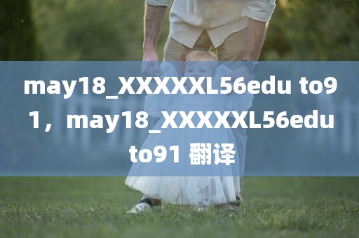 may18_XXXXXL56edu to91，may18_XXXXXL56edu to91 翻译