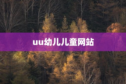 uu幼儿儿童网站