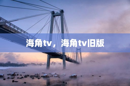 海角tv，海角tv旧版