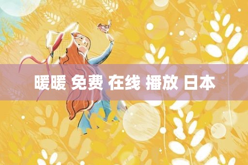 暖暖 免费 在线 播放 日本