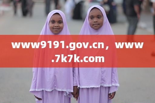 www9191.gov.cn，www.7k7k.com