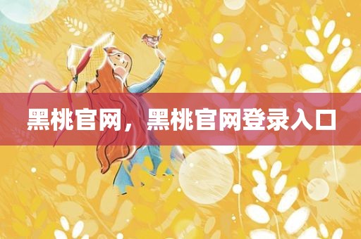 黑桃官网，黑桃官网登录入口