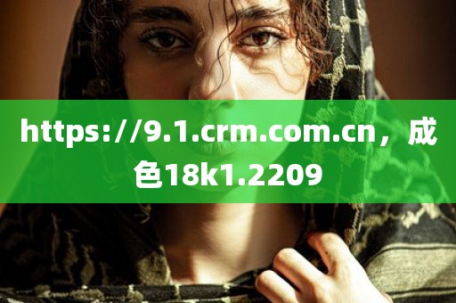https://9.1.crm.com.cn，成色18k1.2209