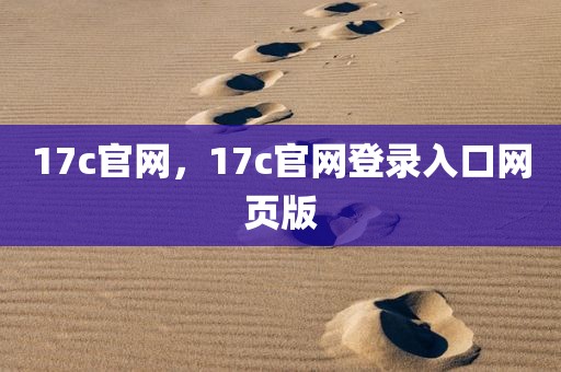 17c官网，17c官网登录入口网页版