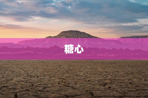 糖心
