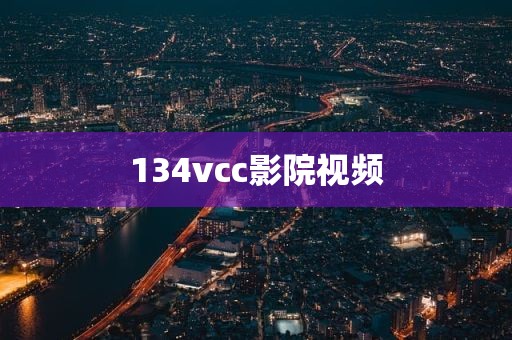 134vcc影院视频